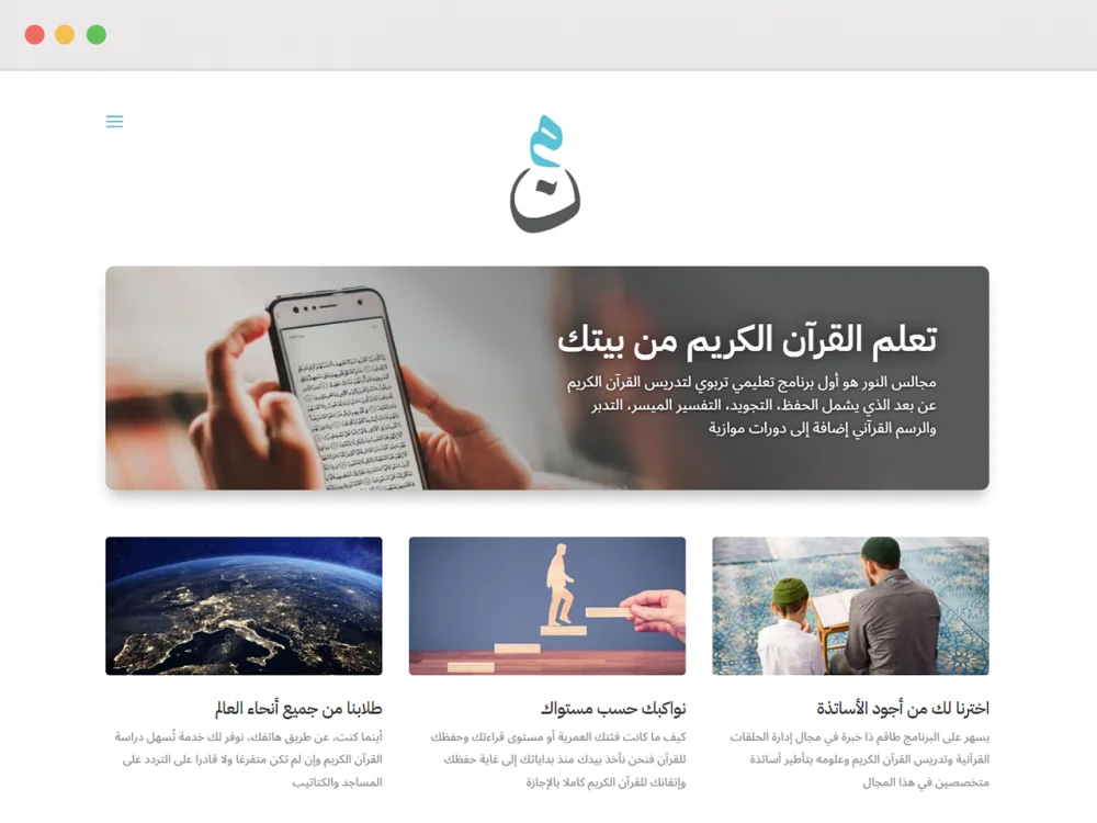 The Majalisnoor home page in Arabic, offering Quran learning from home on a phone